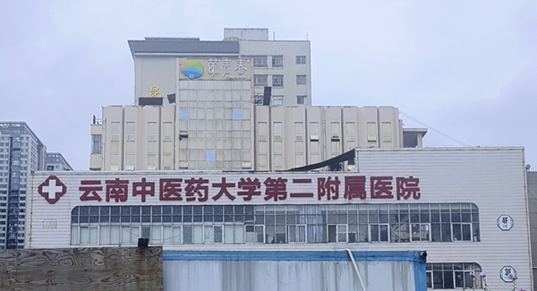 云南中醫藥大學第二附屬醫院